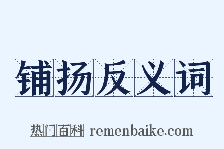 铺扬反义词是什么意思的图片